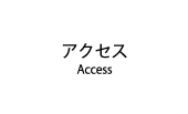 アクセス2.gif